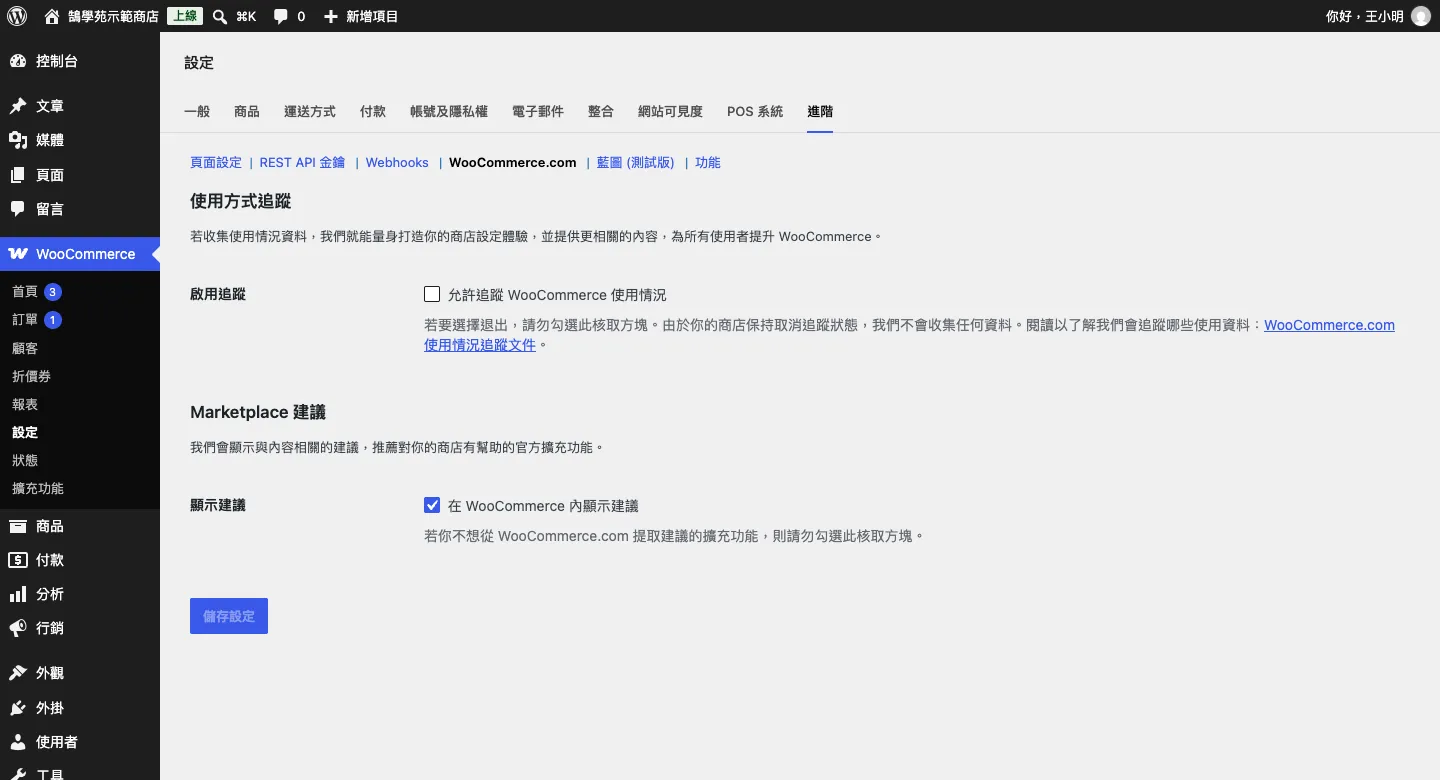 WooCommerce 頁面與端點設定:購物車、結帳、我的帳號頁面指定與網址修改 6 WooCommerce 進階設定的 WooCommerce.com 子分頁,包含使用方式追蹤的啟用追蹤選項,以及 Marketplace 建議的顯示建議勾選框