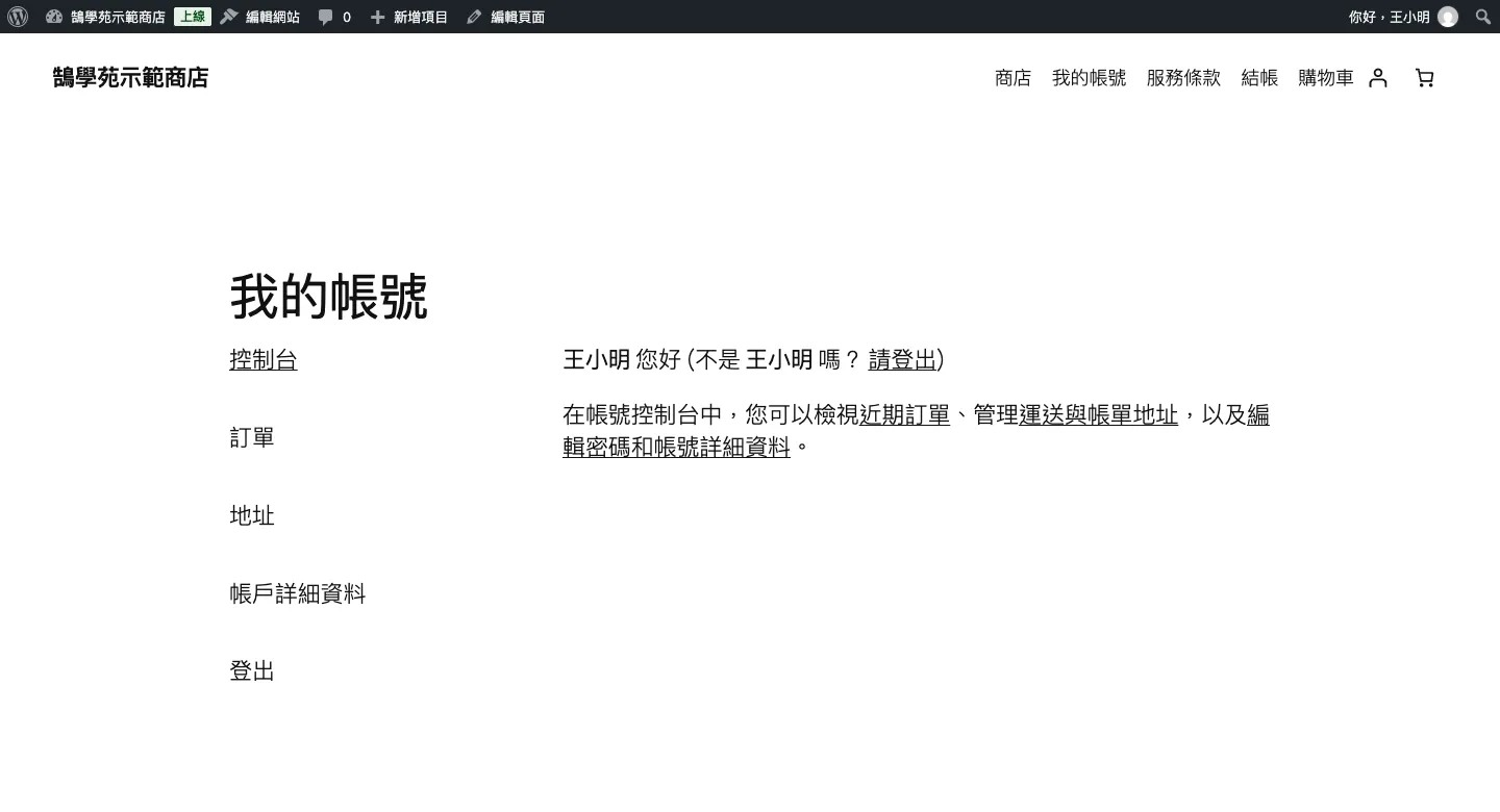 WooCommerce 頁面與端點設定:購物車、結帳、我的帳號頁面指定與網址修改 4 前台我的帳號頁,「下載次數」端點留空後左側選單只剩控制台、訂單、地址、帳戶詳細資料、登出