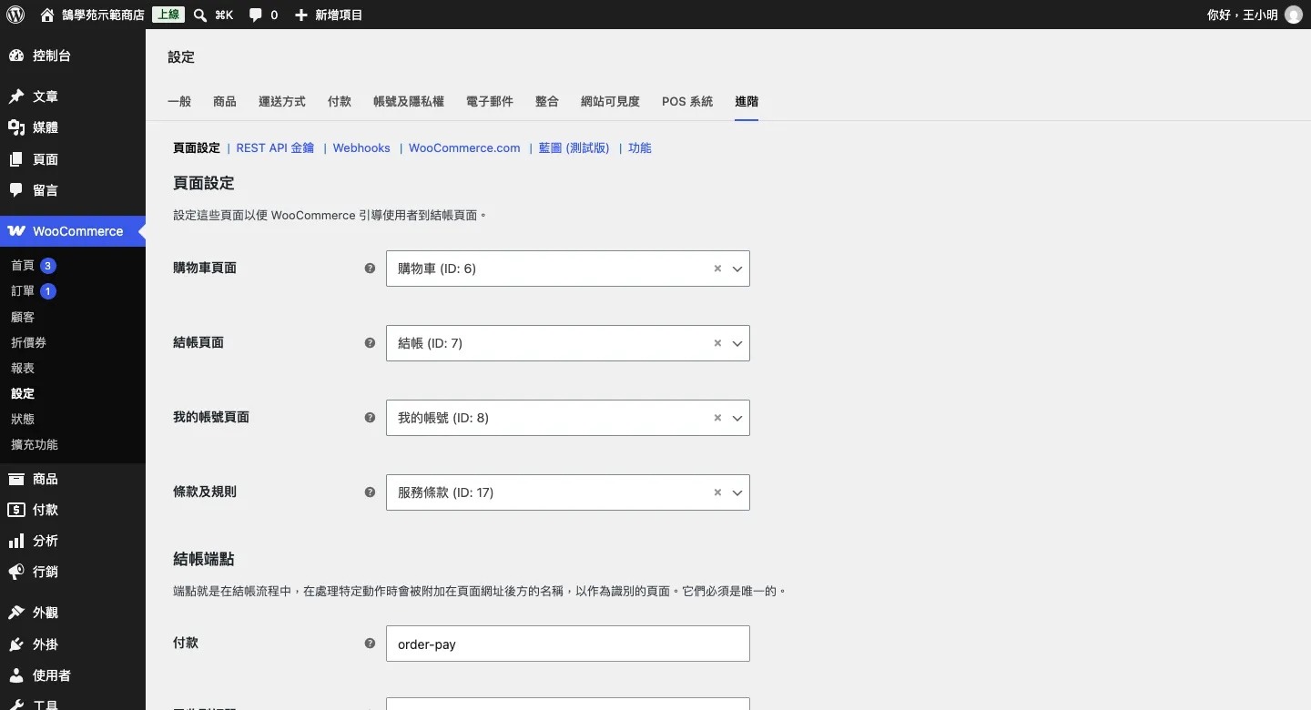 WooCommerce 頁面與端點設定:購物車、結帳、我的帳號頁面指定與網址修改 1 WooCommerce 設定的「進階」分頁,頁面設定區塊有購物車頁面、結帳頁面、我的帳號頁面、條款及規則四個下拉選單,下方接著結帳端點