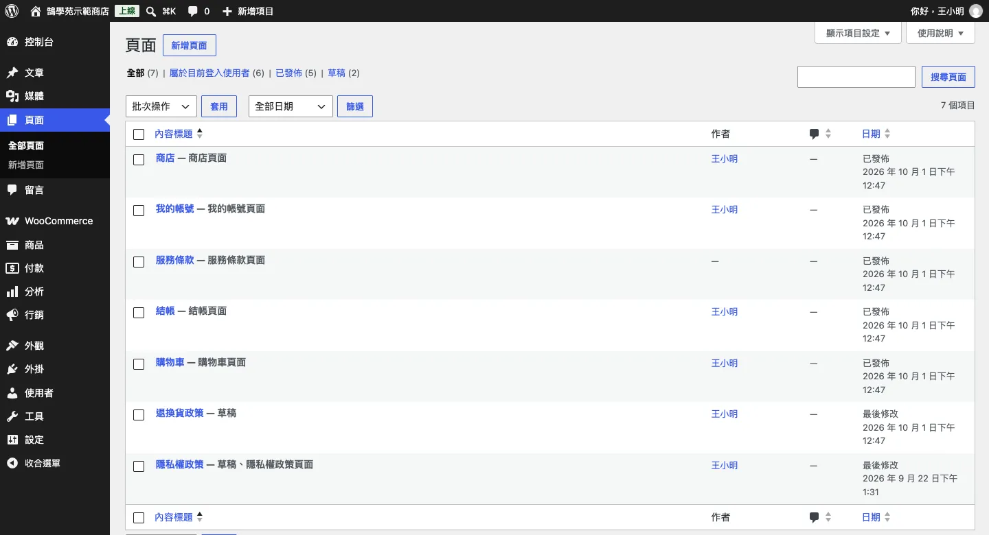 WooCommerce 頁面與端點設定:購物車、結帳、我的帳號頁面指定與網址修改 2 WordPress 頁面清單,商店、我的帳號、服務條款、結帳、購物車標題後方分別標註商店頁面、我的帳號頁面、服務條款頁面、結帳頁面、購物車頁面