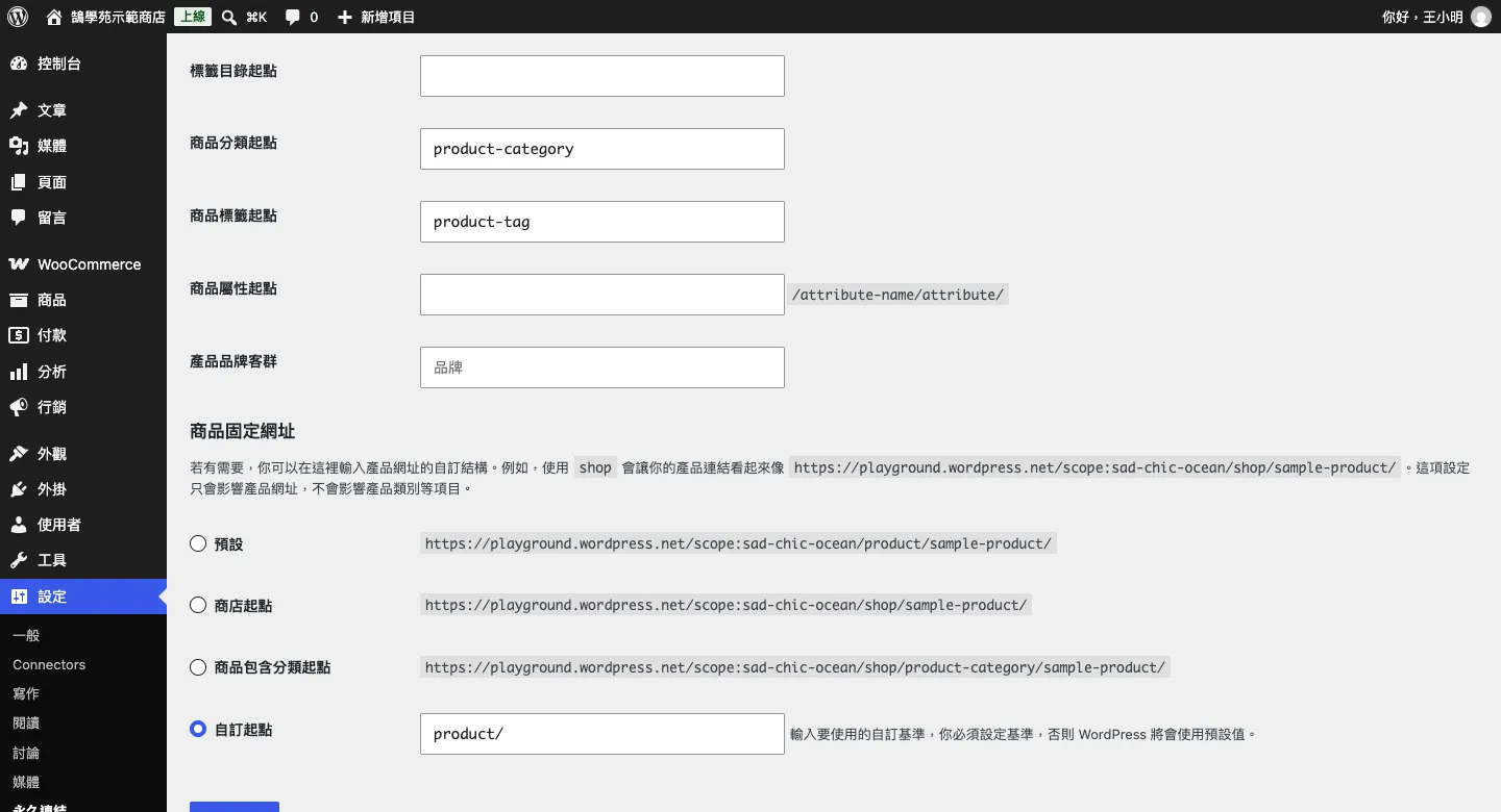 WooCommerce 頁面與端點設定:購物車、結帳、我的帳號頁面指定與網址修改 5 WordPress 固定網址設定中的商品固定網址區塊,可選預設、商店起點、商品包含分類起點或自訂起點,並可設定商品分類起點與商品標籤起點