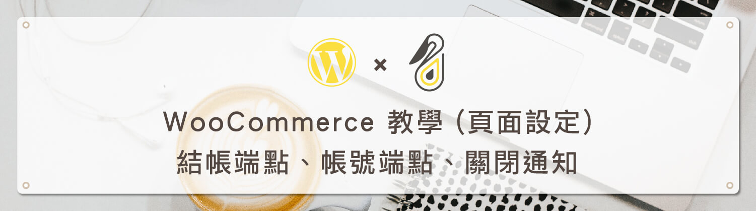 WooCommerce頁面設定教學