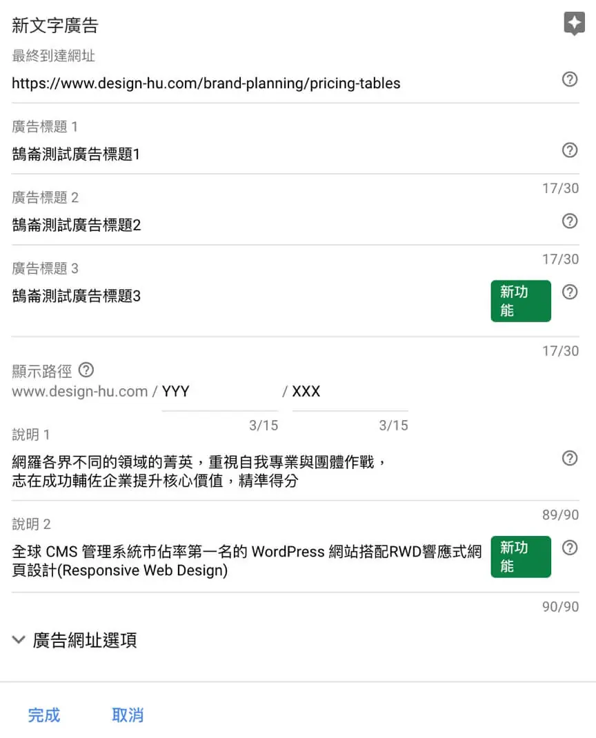Google Ads 教學(四):製作關鍵字廣告,標題、說明與到達網址設定 5 create an google advertising project 5