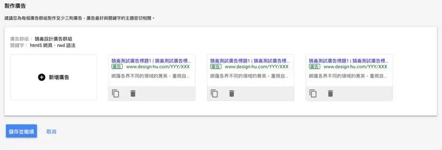 Google Ads 教學(四):製作關鍵字廣告,標題、說明與到達網址設定 7 create an google advertising project 7