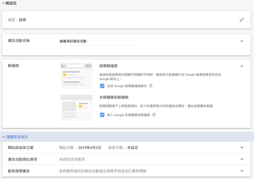 Google 廣告設定教學:Google Ads 廣告活動地區、預算與出價怎麼設 1 Google Ads 搜尋廣告活動設定頁的一般設定區(2019 年介面)