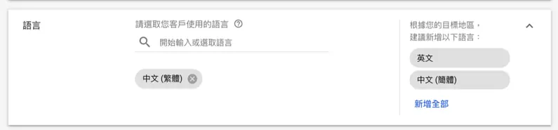 Google 廣告設定教學:Google Ads 廣告活動地區、預算與出價怎麼設 9 語言設定,選擇廣告要觸及的使用者語言