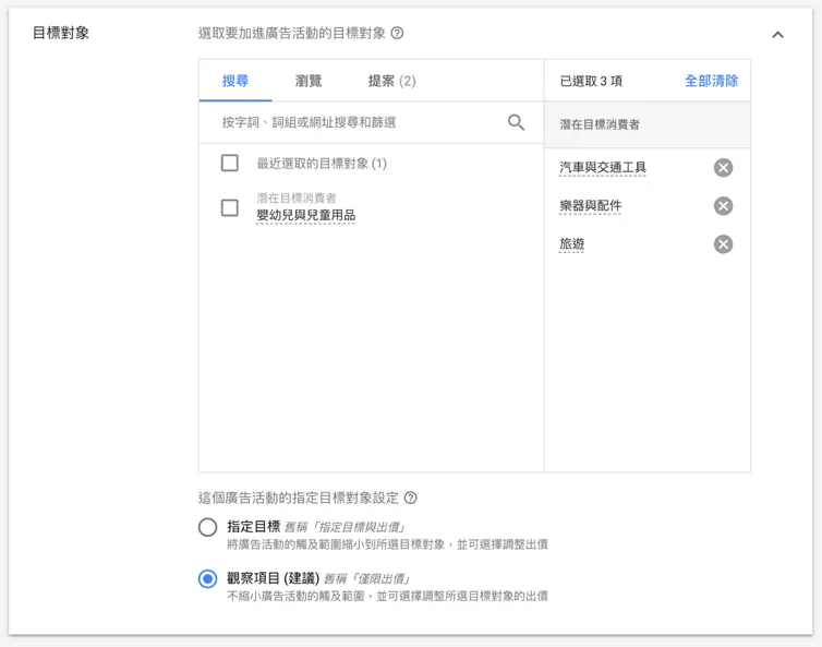 Google 廣告設定教學:Google Ads 廣告活動地區、預算與出價怎麼設 10 目標對象設定,可選擇指定目標或觀察