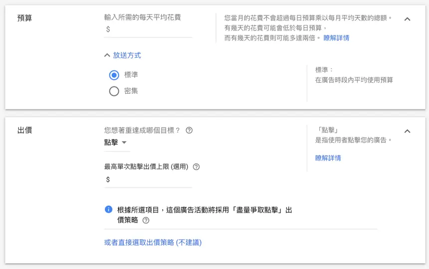 Google 廣告設定教學:Google Ads 廣告活動地區、預算與出價怎麼設 11 預算與出價設定區塊