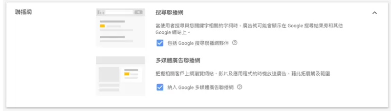 Google 廣告設定教學:Google Ads 廣告活動地區、預算與出價怎麼設 4 聯播網設定,可選擇是否包含搜尋夥伴與多媒體廣告聯播網