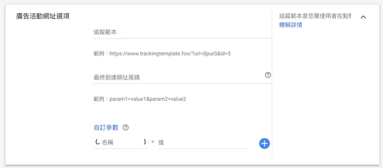 Google 廣告設定教學:Google Ads 廣告活動地區、預算與出價怎麼設 5 更多設定中的開始與結束日期、廣告活動網址選項