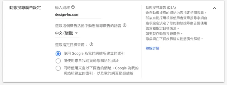 Google 廣告設定教學:Google Ads 廣告活動地區、預算與出價怎麼設 6 動態搜尋廣告設定,填寫網站網域與語言(2019 年介面)