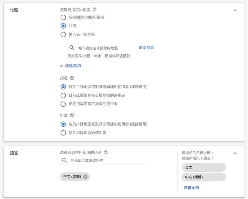 Google 廣告設定教學:Google Ads 廣告活動地區、預算與出價怎麼設 7 指定目標區塊,包含地區、語言與目標對象設定