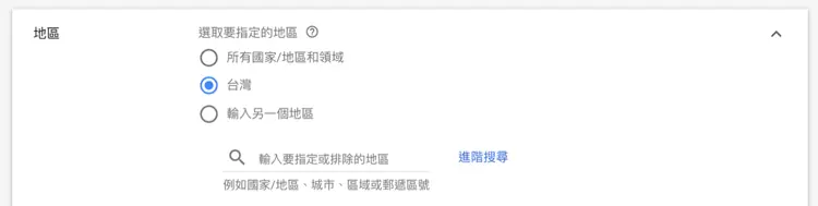 Google 廣告設定教學:Google Ads 廣告活動地區、預算與出價怎麼設 8 選取要指定的國家或地區,可用進階搜尋指定縣市