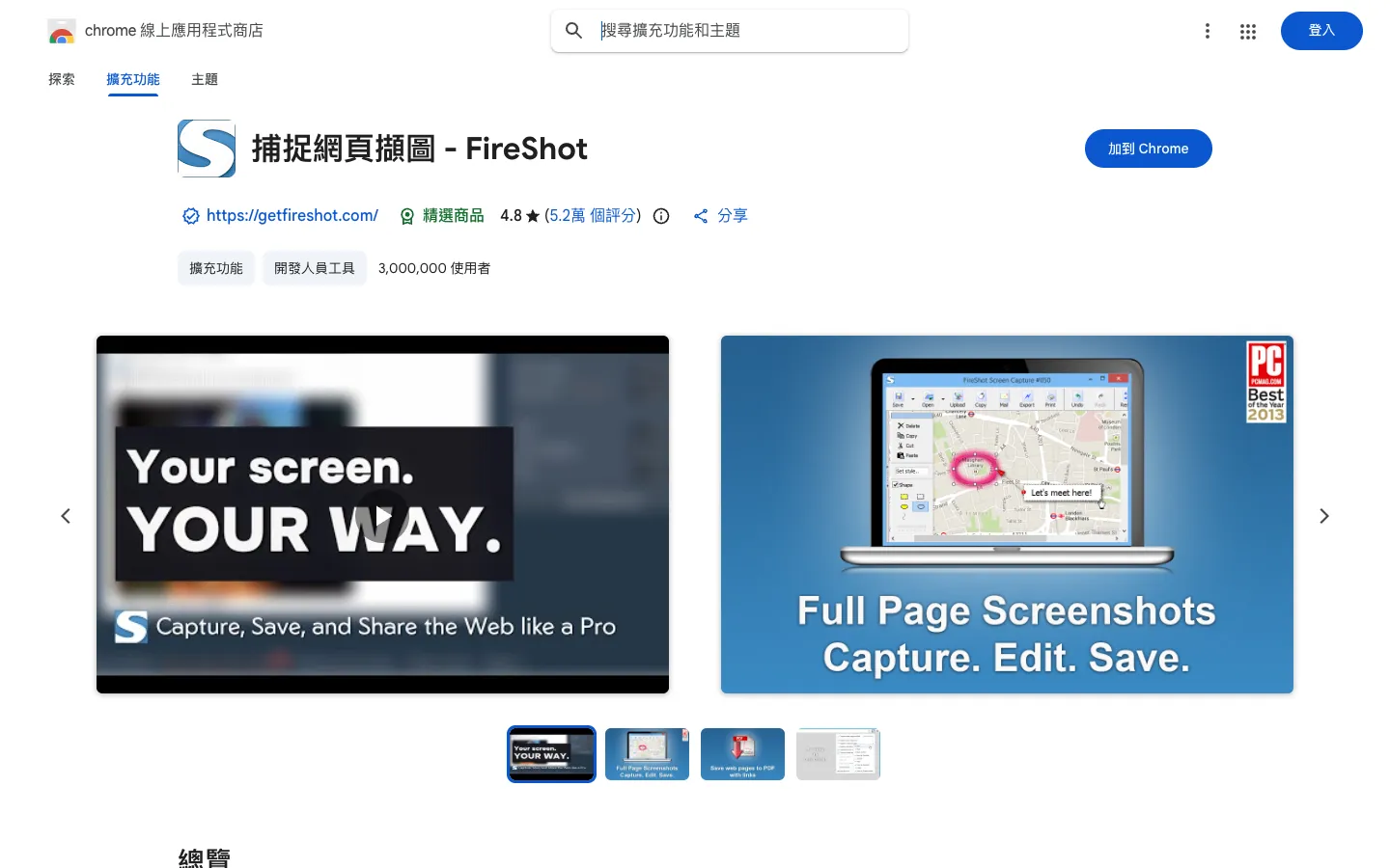FireShot 教學:Chrome 網頁長截圖擴充功能,整頁存 PDF/PNG 1 Chrome 線上應用程式商店的 FireShot 頁面,名稱為「捕捉網頁擷圖 - FireShot」,有 3,000,000 使用者與「加到 Chrome」按鈕