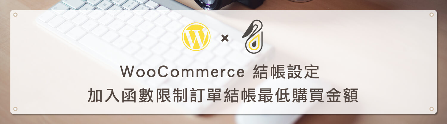 WooCommerce結帳設定