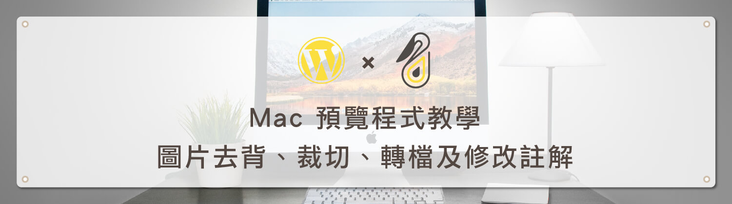 Mac 預覽程式教學