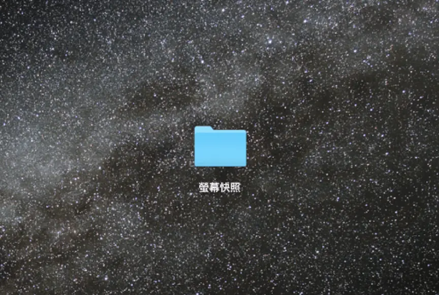 在桌面新增一個用來存放截圖的資料夾