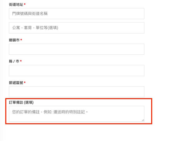 WooCommerce 自訂結帳表單 
