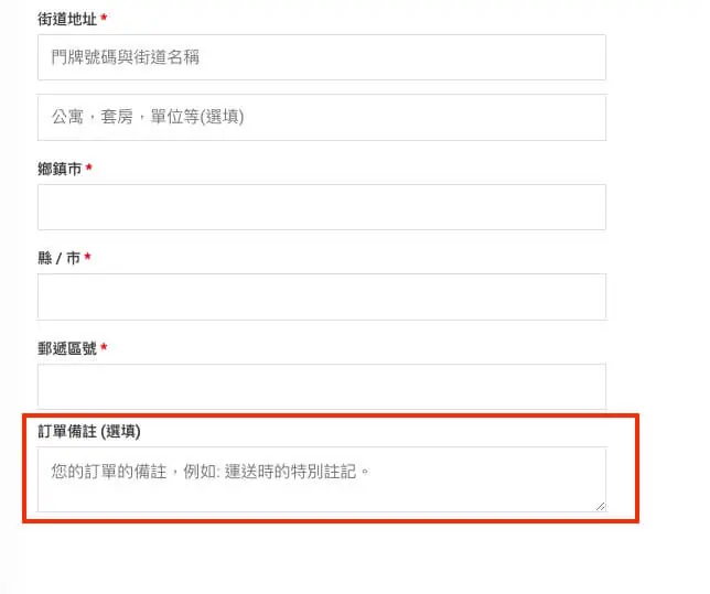 WooCommerce 自訂結帳表單 - Checkout Field Editor 外掛教學 WooCommerce 自訂結帳表單