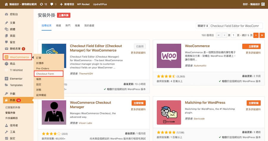 WooCommerce 自訂結帳表單 