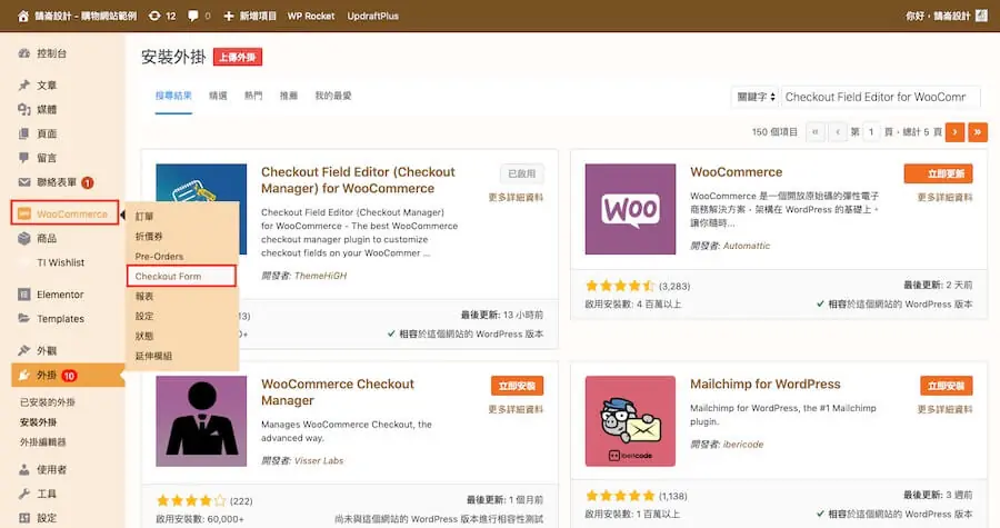 WooCommerce 自訂結帳表單 - Checkout Field Editor 外掛教學 WooCommerce 自訂結帳表單