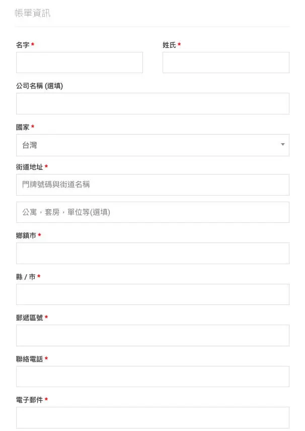 WooCommerce 自訂結帳表單 - Checkout Field Editor 外掛教學 WooCommerce 自訂結帳表單