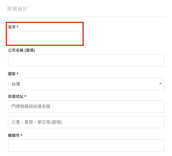 WooCommerce 自訂結帳表單 - Checkout Field Editor 外掛教學 WooCommerce 自訂結帳表單