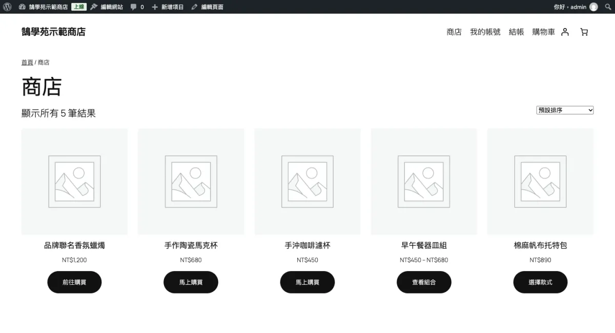 WooCommerce 加入購物車按鈕文字修改:用 add_filter 函數自訂 1 WooCommerce 商店頁套用 switch 寫法後的實際畫面:簡單商品顯示「馬上購買」、可變商品「選擇款式」、組合商品「查看組合」、外部商品「前往購買」