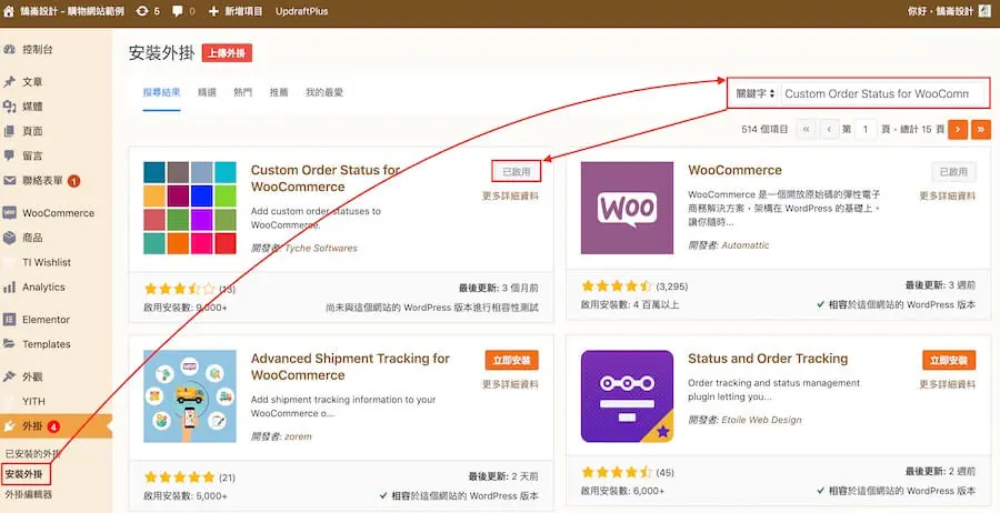 WooCommerce 新增訂單狀態外掛教學,提升訂單管理效率 WooCommerce 新增訂單