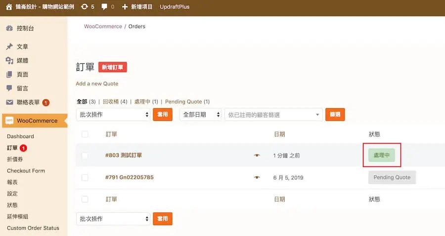 WooCommerce 新增訂單狀態外掛教學,提升訂單管理效率 WooCommerce 新增訂單