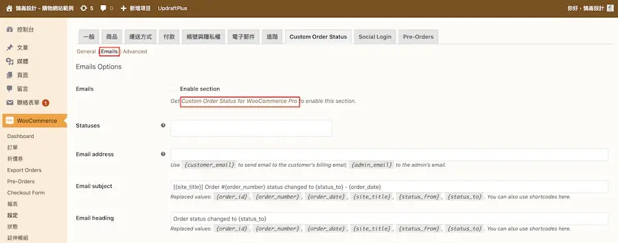 WooCommerce 新增訂單狀態外掛教學,提升訂單管理效率 WooCommerce 新增訂單