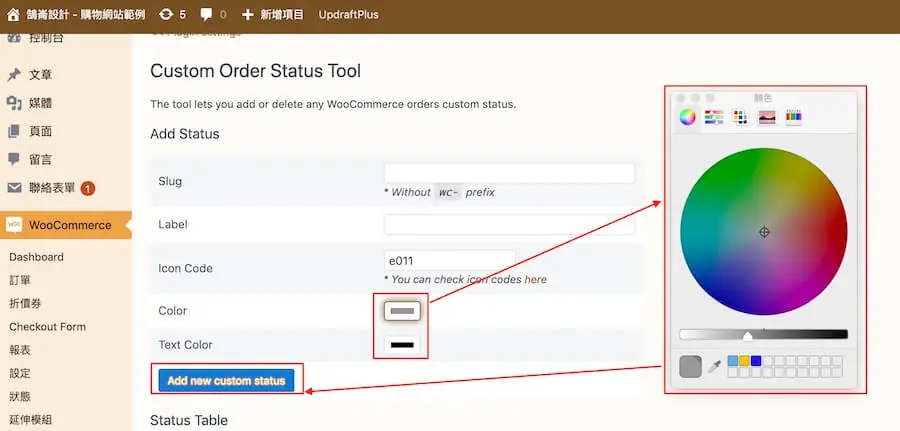 WooCommerce 新增訂單狀態外掛教學,提升訂單管理效率 WooCommerce 新增訂單