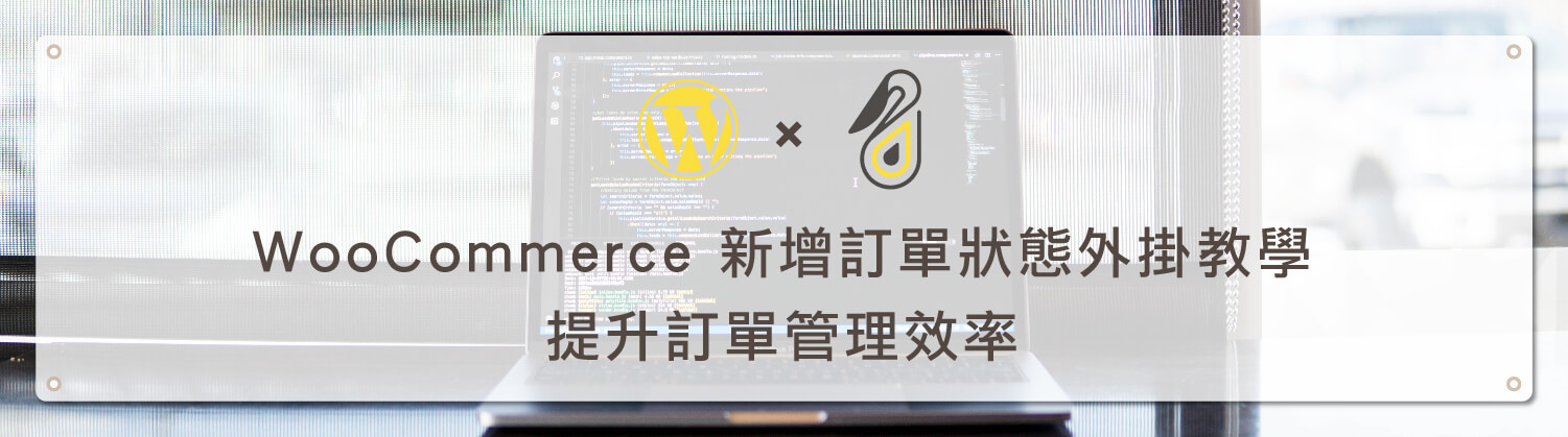 WooCommerce 新增訂單