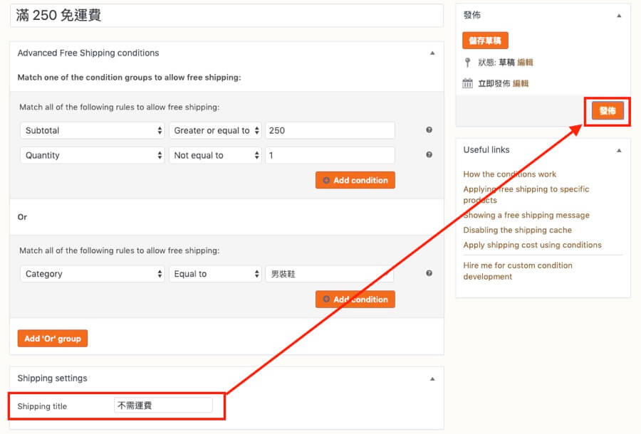 WooCommerce 免運費 