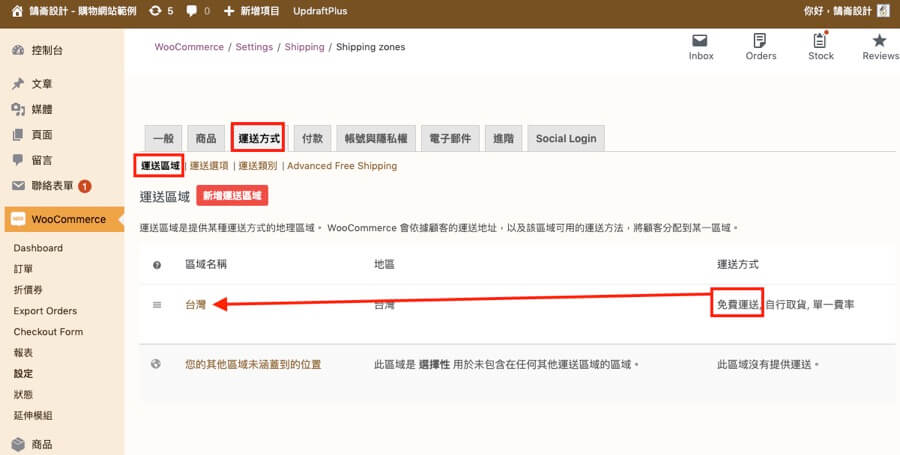 WooCommerce 免運費 