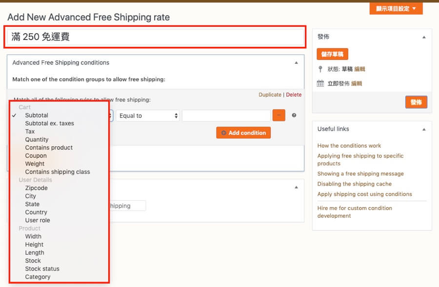 WooCommerce 免運費 