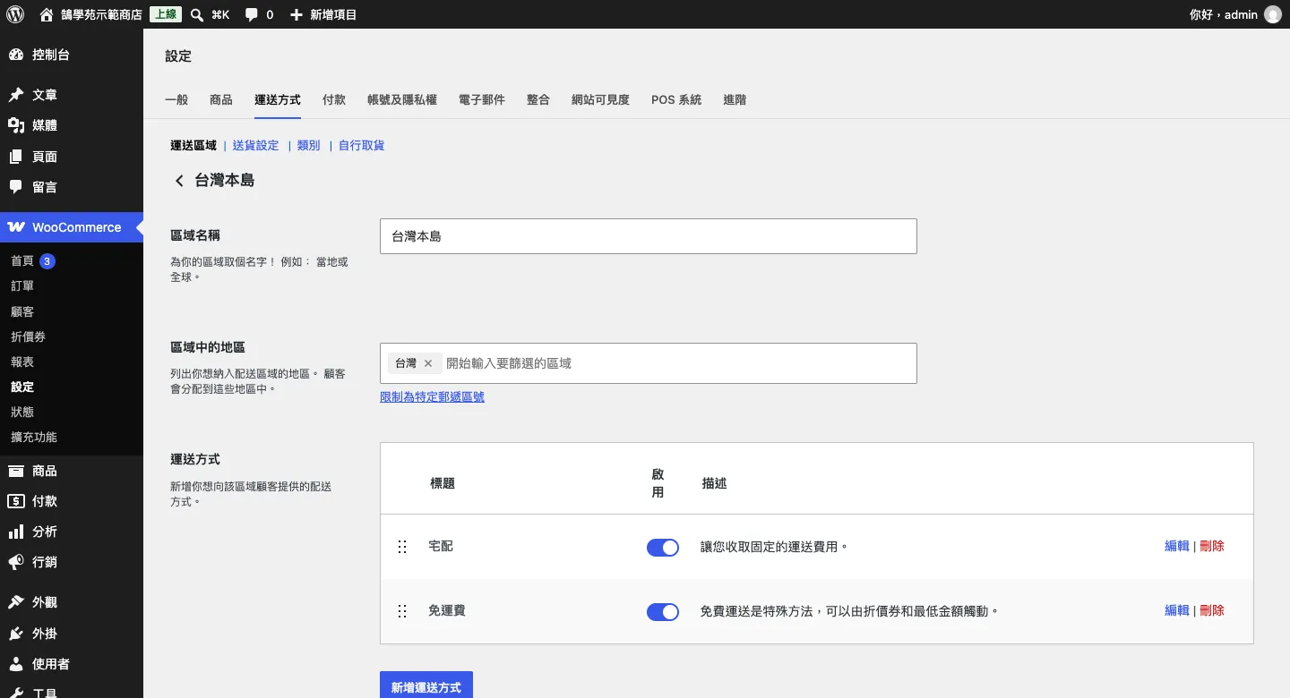 WooCommerce 免運費設定教學:滿額免運、免運券與隱藏其他運費(2026) 1 運送區域「台灣本島」的設定頁,運送方式列表中有宅配與免運費兩種,都是啟用狀態