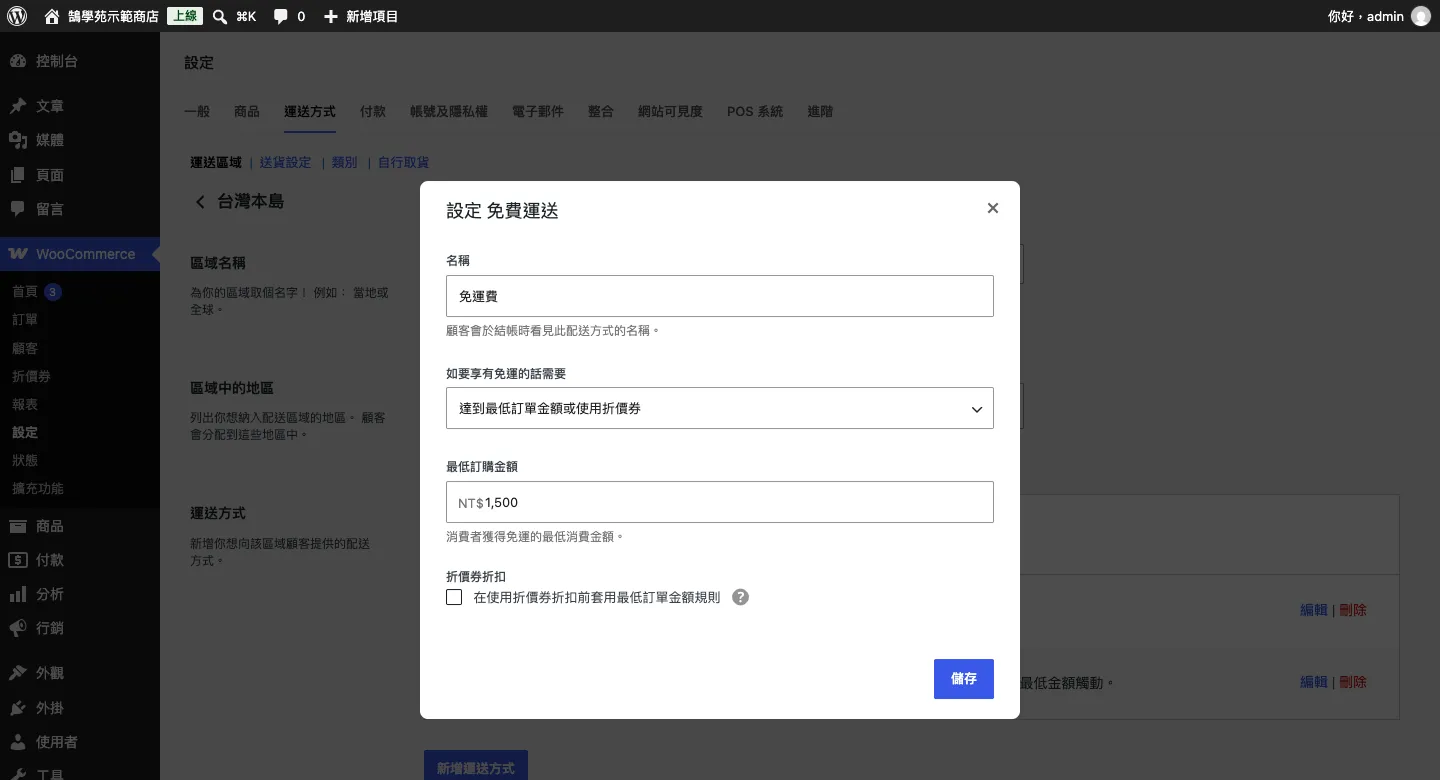 WooCommerce 免運費設定教學:滿額免運、免運券與隱藏其他運費(2026) 2 免費運送的設定視窗,名稱填免運費,條件選達到最低訂單金額或使用折價券,最低訂購金額填 1,500