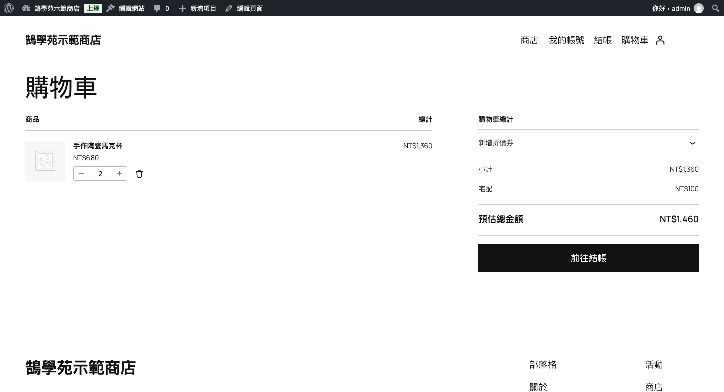 WooCommerce 免運費設定教學:滿額免運、免運券與隱藏其他運費(2026) 3 購物車小計 1,360 元,未達免運門檻,運費顯示宅配 100 元,總金額 1,460 元