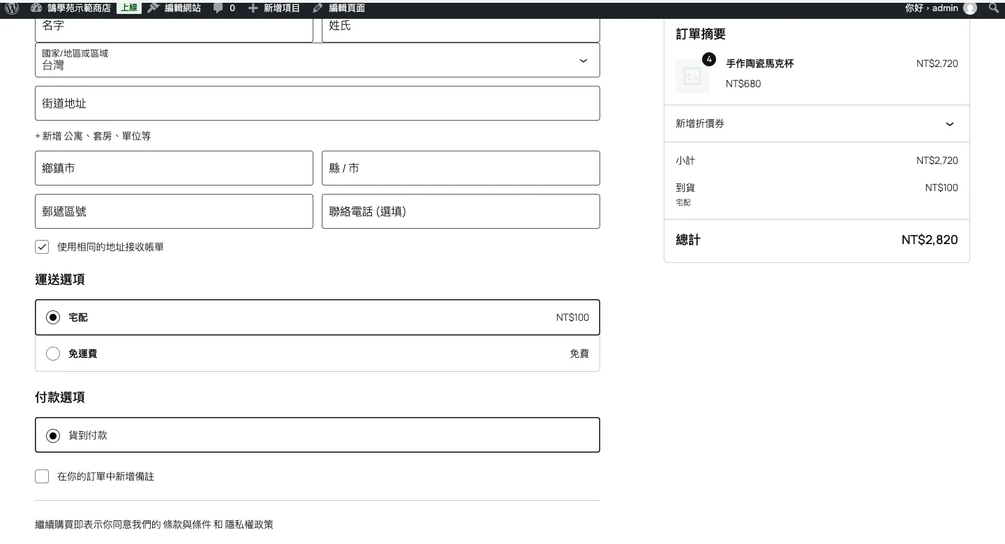 WooCommerce 免運費設定教學:滿額免運、免運券與隱藏其他運費(2026) 4 結帳頁小計 2,720 元已達門檻,運送選項同時列出宅配 100 元與免運費,預設仍選在宅配