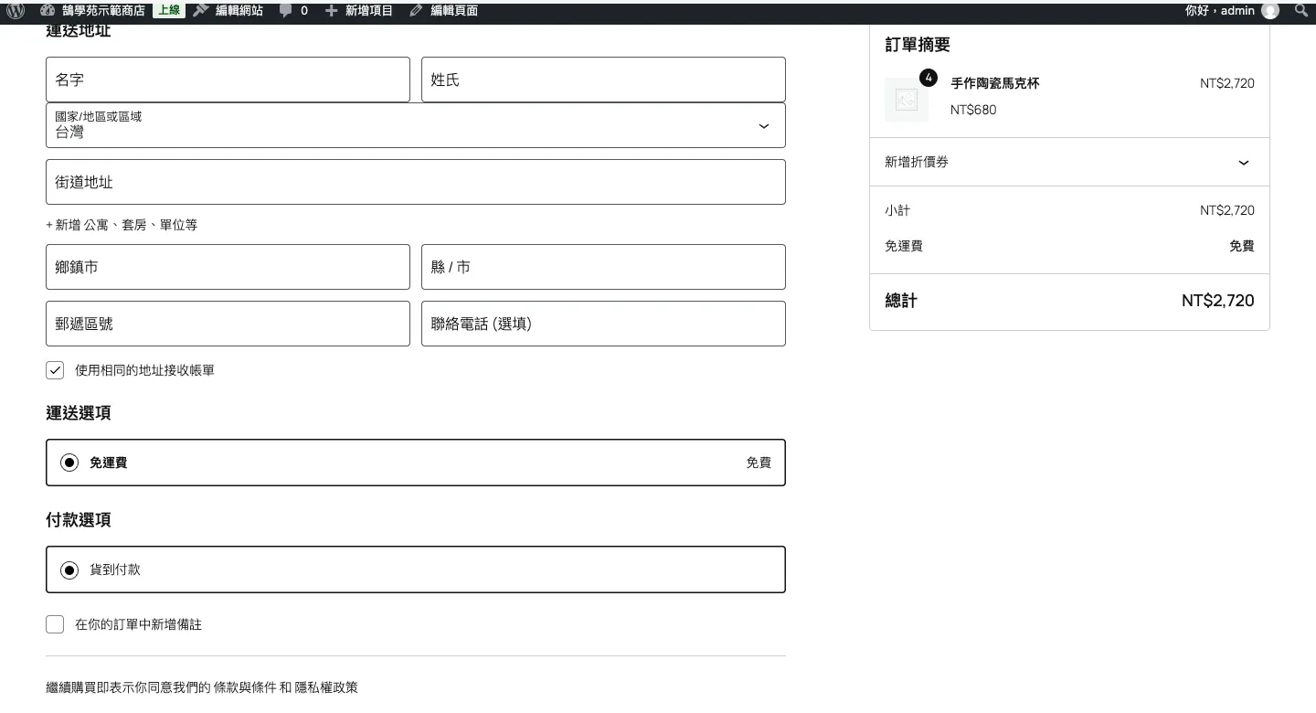 WooCommerce 免運費設定教學:滿額免運、免運券與隱藏其他運費(2026) 5 加入程式碼後的結帳頁,達到門檻時運送選項只剩免運費,訂單總計 2,720 元不含運費