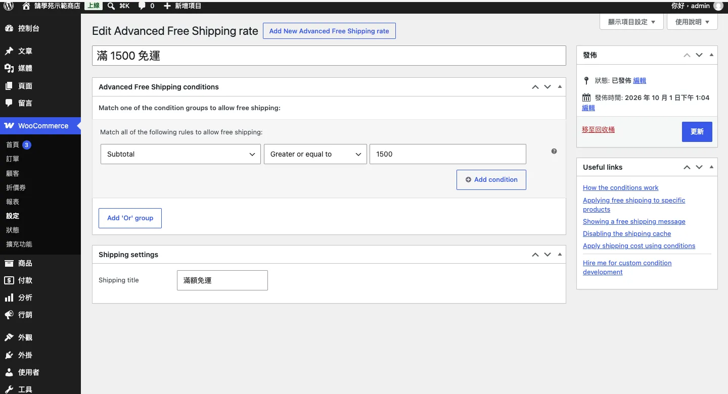 WooCommerce 免運費設定教學:滿額免運、免運券與隱藏其他運費(2026) 6 Advanced Free Shipping 規則編輯畫面,條件設為 Subtotal 大於或等於 1500,運送名稱填滿額免運