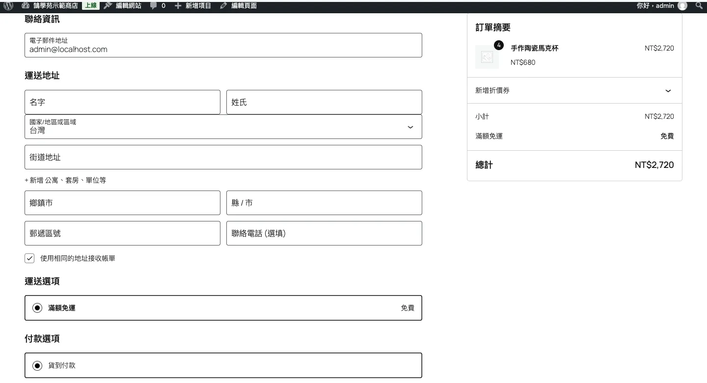 WooCommerce 免運費設定教學:滿額免運、免運券與隱藏其他運費(2026) 7 使用 Advanced Free Shipping 外掛後的結帳頁,運送選項只顯示滿額免運,其他運送方式已隱藏