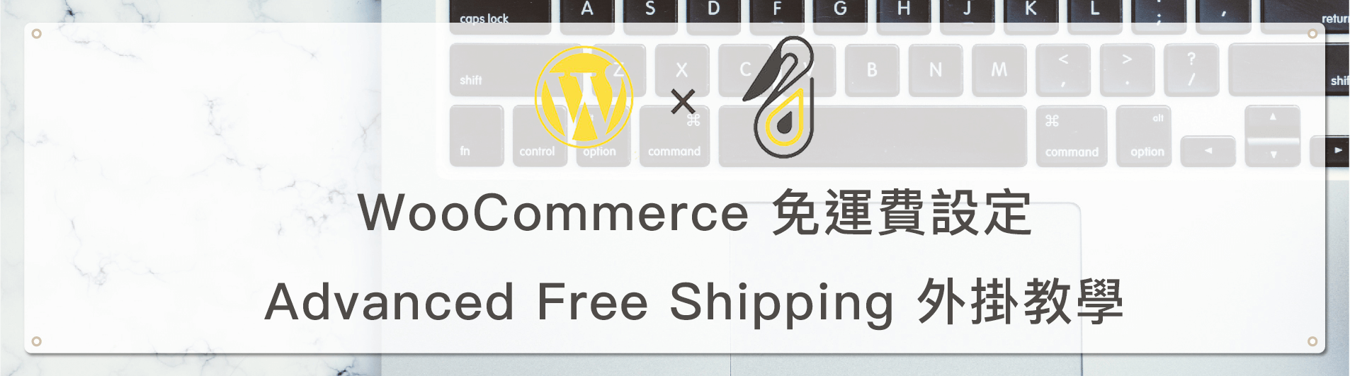 WooCommerce 免運費