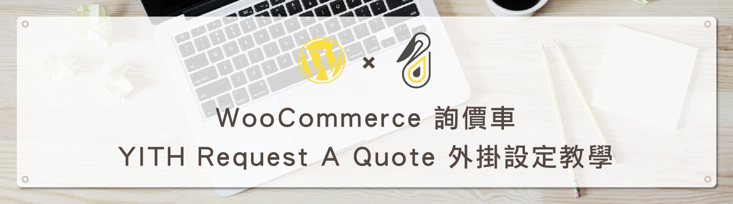 WooCommerce 詢價車