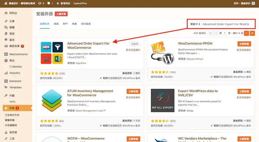 WooCommerce 訂單匯出 外掛教學,自訂區間條件及選擇檔案格式 WooCommerce 訂單匯出