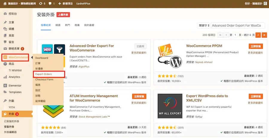 WooCommerce 訂單匯出 外掛教學,自訂區間條件及選擇檔案格式 WooCommerce 訂單匯出