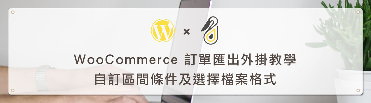 WooCommerce 訂單匯出