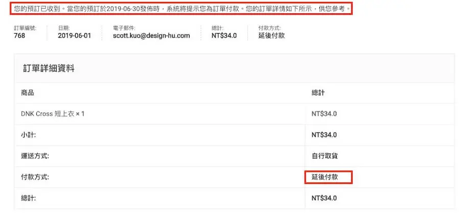 WooCommerce 預訂商品教學 - Pre-Orders 外掛加入預訂服務 WooCommerce 預訂商品教學