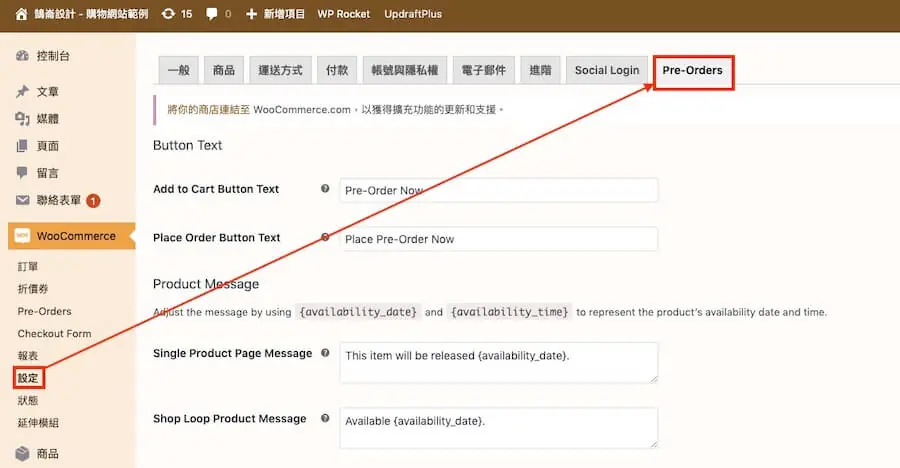 WooCommerce 預訂商品教學 - Pre-Orders 外掛加入預訂服務 WooCommerce 預訂商品教學